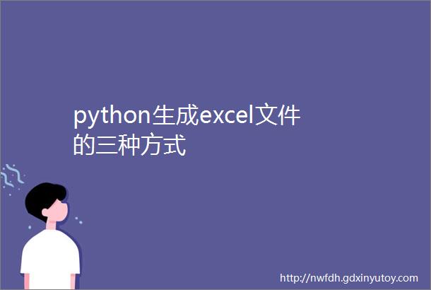 python生成excel文件的三种方式
