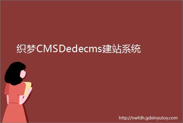 织梦CMSDedecms建站系统